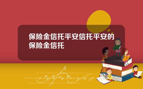 保险金信托平安信托平安的保险金信托