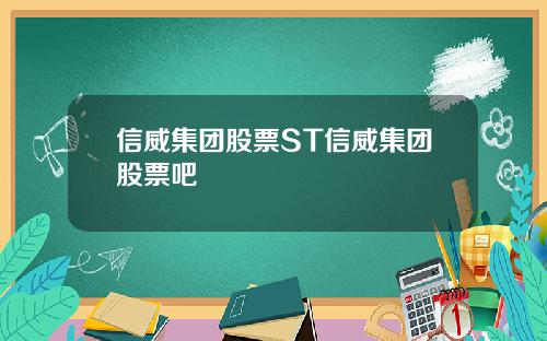 信威集团股票ST信威集团股票吧