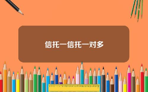 信托一信托一对多
