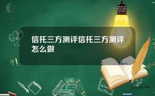 信托三方测评信托三方测评怎么做
