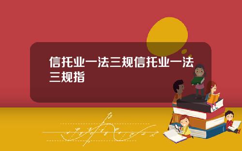 信托业一法三规信托业一法三规指