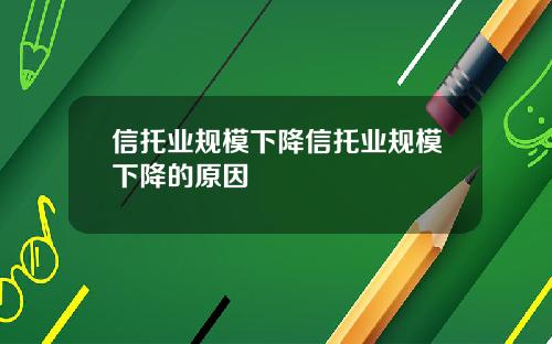 信托业规模下降信托业规模下降的原因