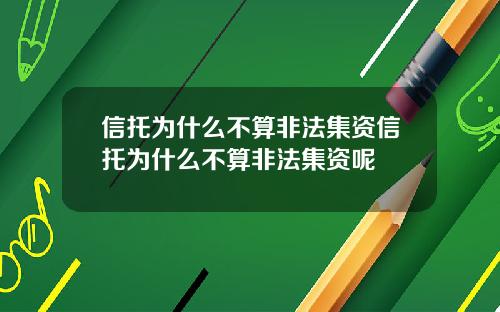 信托为什么不算非法集资信托为什么不算非法集资呢