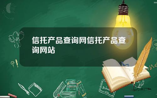 信托产品查询网信托产品查询网站