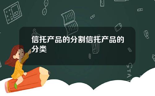 信托产品的分割信托产品的分类