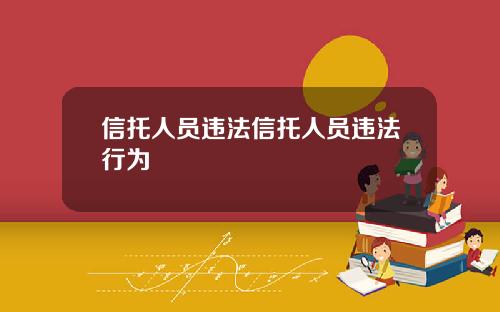 信托人员违法信托人员违法行为