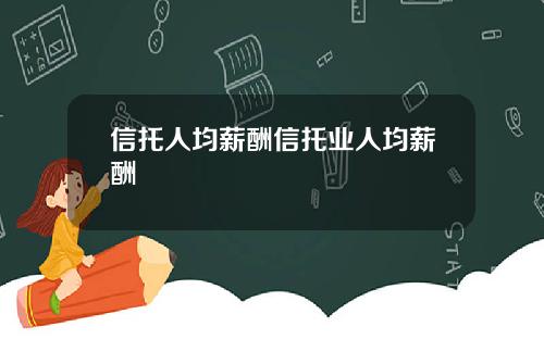 信托人均薪酬信托业人均薪酬
