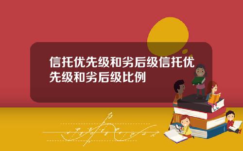 信托优先级和劣后级信托优先级和劣后级比例