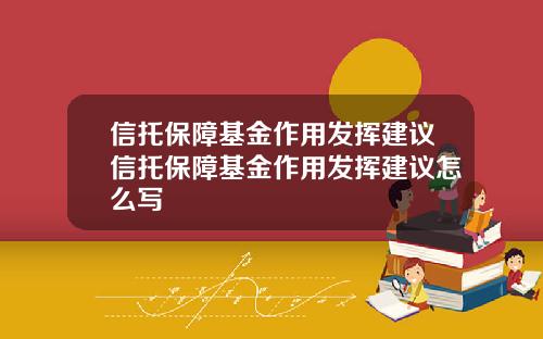 信托保障基金作用发挥建议信托保障基金作用发挥建议怎么写