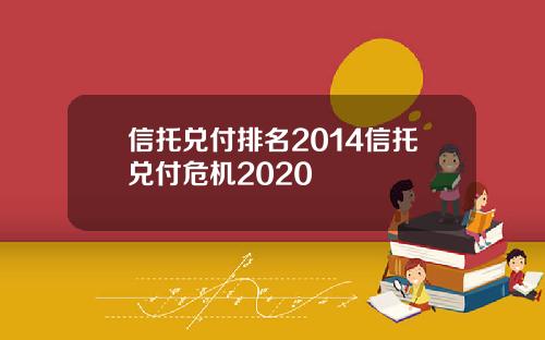 信托兑付排名2014信托兑付危机2020