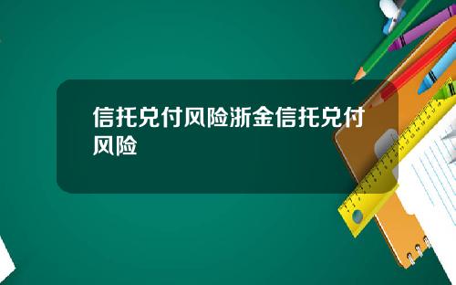 信托兑付风险浙金信托兑付风险