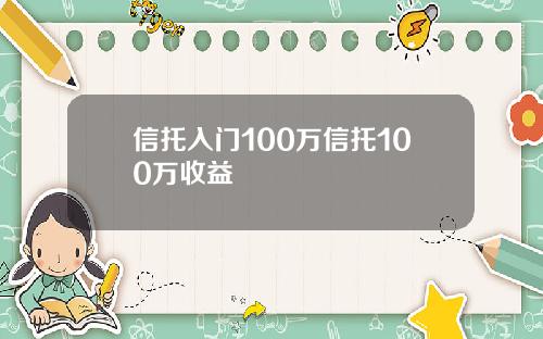 信托入门100万信托100万收益