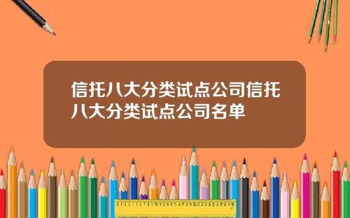 信托八大分类试点公司信托八大分类试点公司名单