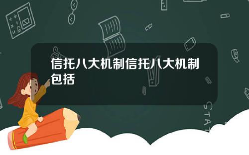 信托八大机制信托八大机制包括