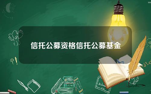 信托公募资格信托公募基金