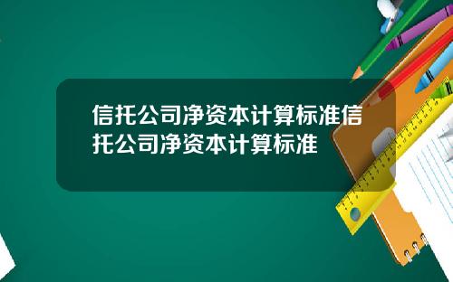 信托公司净资本计算标准信托公司净资本计算标准