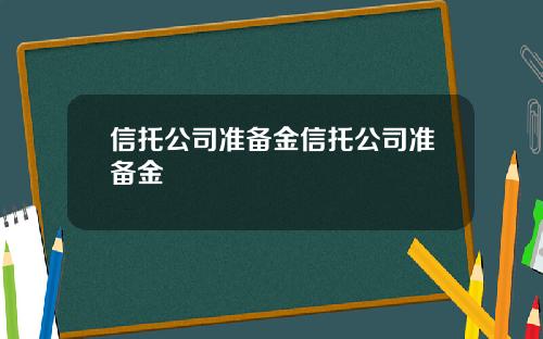 信托公司准备金信托公司准备金