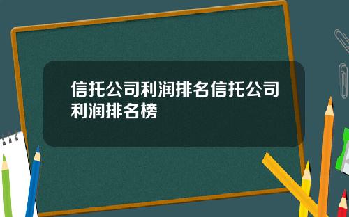 信托公司利润排名信托公司利润排名榜