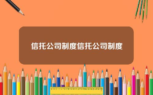 信托公司制度信托公司制度