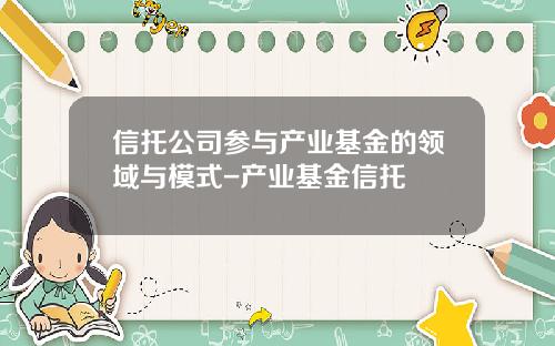 信托公司参与产业基金的领域与模式-产业基金信托