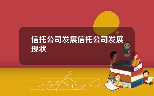 信托公司发展信托公司发展现状