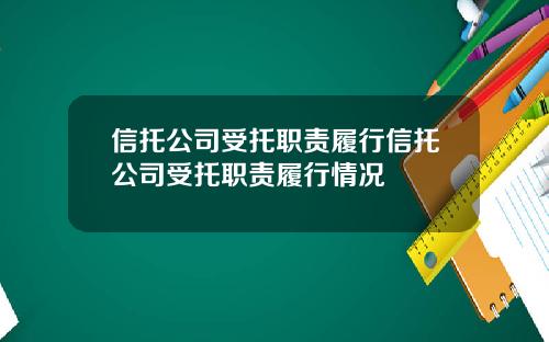 信托公司受托职责履行信托公司受托职责履行情况