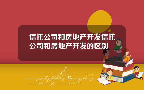 信托公司和房地产开发信托公司和房地产开发的区别