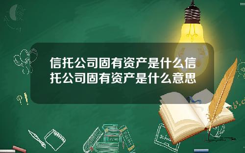 信托公司固有资产是什么信托公司固有资产是什么意思