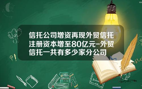信托公司增资再现外贸信托注册资本增至80亿元-外贸信托一共有多少家分公司
