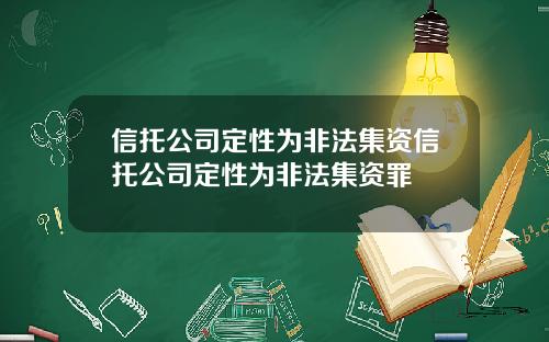 信托公司定性为非法集资信托公司定性为非法集资罪