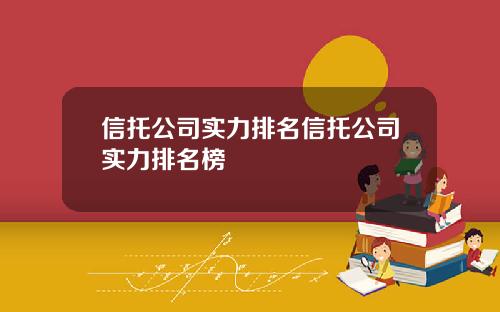 信托公司实力排名信托公司实力排名榜
