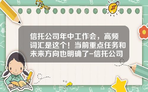 信托公司年中工作会,高频词汇是这个!当前重点任务和未来方向也明确了-信托公司上班