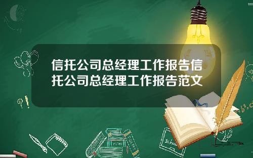 信托公司总经理工作报告信托公司总经理工作报告范文