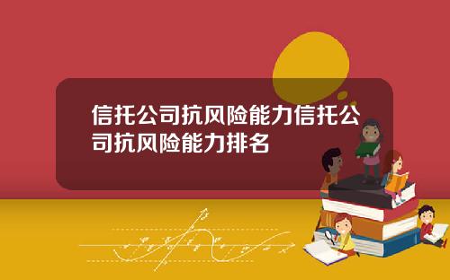 信托公司抗风险能力信托公司抗风险能力排名