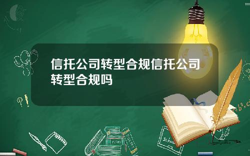 信托公司转型合规信托公司转型合规吗