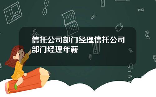 信托公司部门经理信托公司部门经理年薪