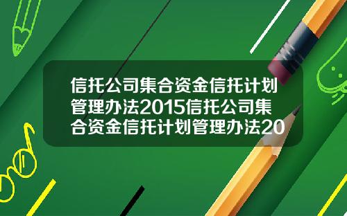 信托公司集合资金信托计划管理办法2015信托公司集合资金信托计划管理办法2009