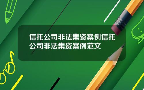 信托公司非法集资案例信托公司非法集资案例范文