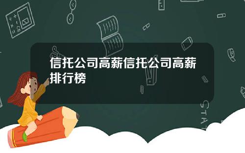 信托公司高薪信托公司高薪排行榜