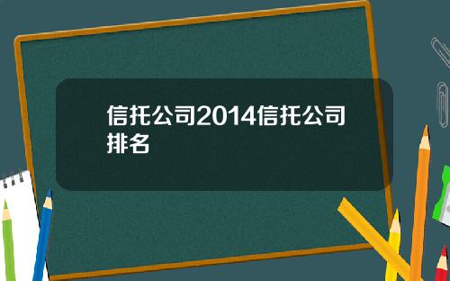 信托公司2014信托公司排名