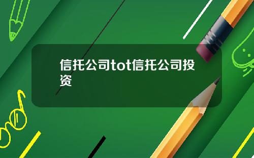 信托公司tot信托公司投资