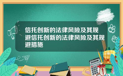 信托创新的法律风险及其规避信托创新的法律风险及其规避措施