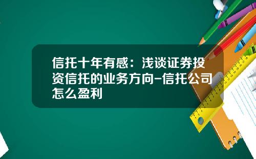 信托十年有感:浅谈证券投资信托的业务方向-信托公司怎么盈利