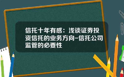 信托十年有感:浅谈证券投资信托的业务方向-信托公司监管的必要性