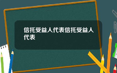 信托受益人代表信托受益人代表