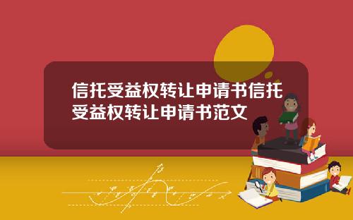 信托受益权转让申请书信托受益权转让申请书范文