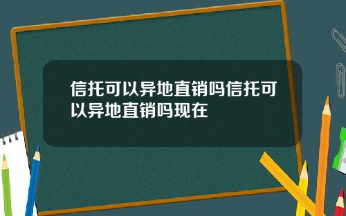 信托可以异地直销吗信托可以异地直销吗现在