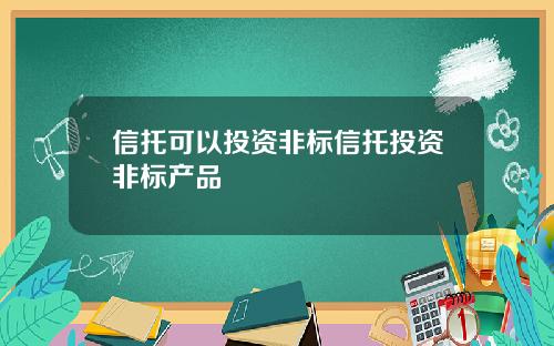 信托可以投资非标信托投资非标产品