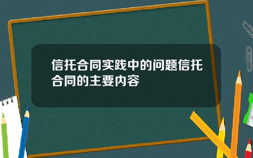 信托合同实践中的问题信托合同的主要内容