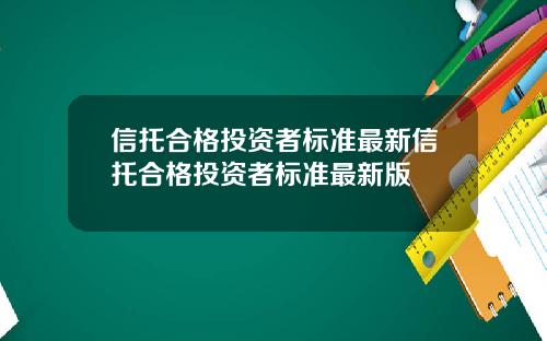 信托合格投资者标准最新信托合格投资者标准最新版